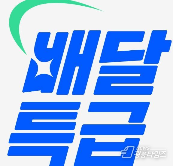 경기도, 봄비와 함께 찾아온 배달특급 특급 할인