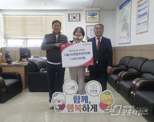 시흥시 신천동 주민자치회, 영남 산불 피해 이재민 돕기 성금 100만 원 기부