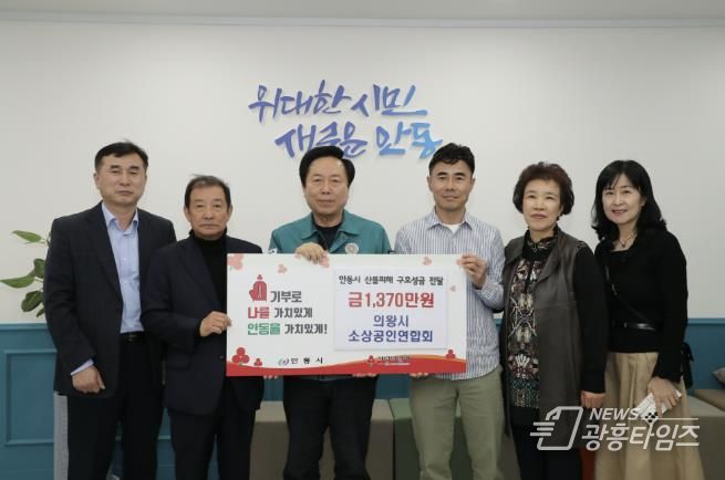 의왕시소상공인연합회, 산불 피해 안동시에 성금 전달