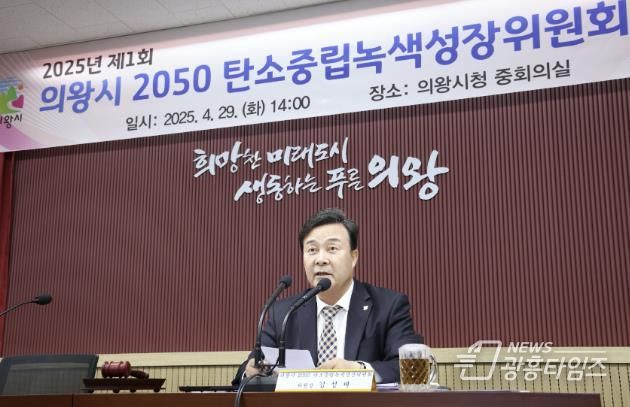 의왕시, 2050 탄소중립 녹색성장 위원회 개최…탄소중립 녹색성장 기본계획 의결