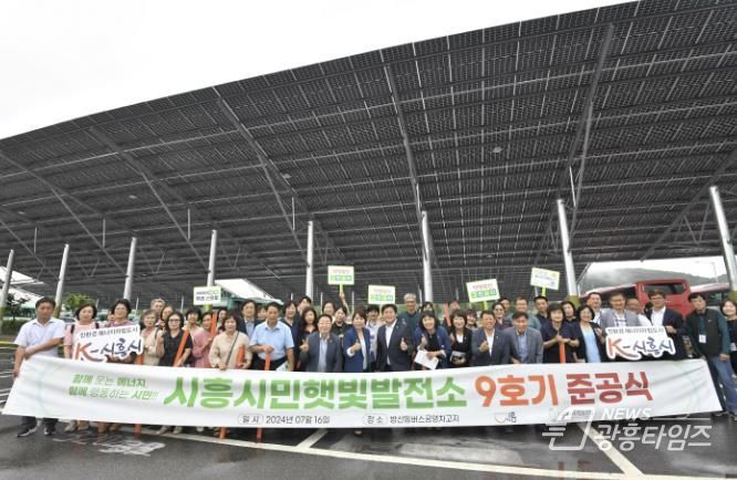 시흥시 방산동 버스공영차고지에 설치한 시흥시민햇빛발전소 9호기 준공식 현장