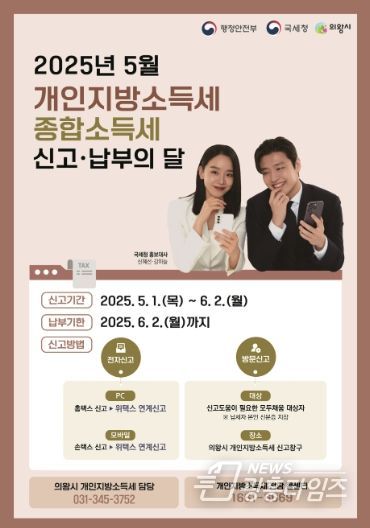 의왕시, 개인지방소득세 6월 2일까지 신고․납부 하세요