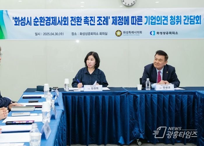 화성특례시 순환경제사회 전환 촉진 조례 제정을 위한 기업 의견 청취 간담회 개최