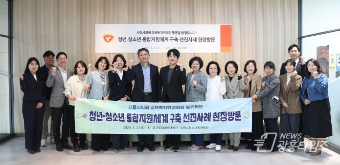 시흥시의회 교육복지위원회, 청소년·청년 통합지원체계 구축 위한 벤치마킹 실시