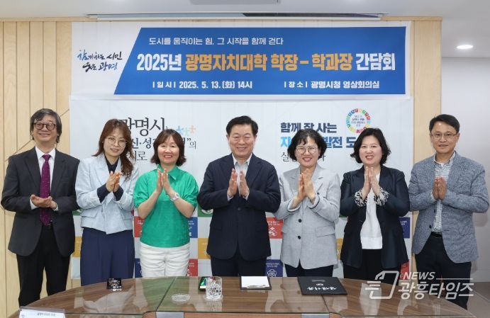 박승원 광명시장(사진 왼쪽에서 네번째)이 13일 오후 시청 영상회의실에서 열린 '2025년 광명자치대학 학장-학과장 간담회'에 참석해 기념사진을 촬영하고 있다.