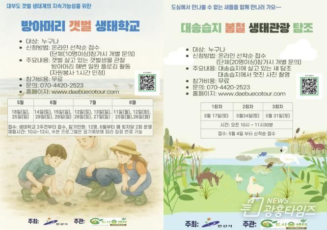 안산시, 대부도 생태관광 체험 프로그램 참가자 선착순 모집