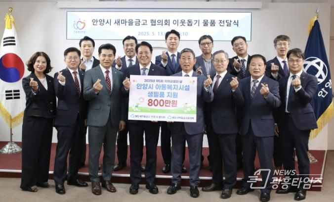 새마을금고 중앙회 경기지역본부와 안양시 새마을금고협의회가 제5회 지역상생의 날을 맞이하여 지난 13일 안양시 아동양육시설에 800만원 상당의 생필품 선물세트를 기탁했다(앞줄 왼쪽에서 세 번째부터 이강무 새마을금고중앙회 지역이사, 최대호 안양시장, 박용출 안양시새마을금고 이사장협의회장).