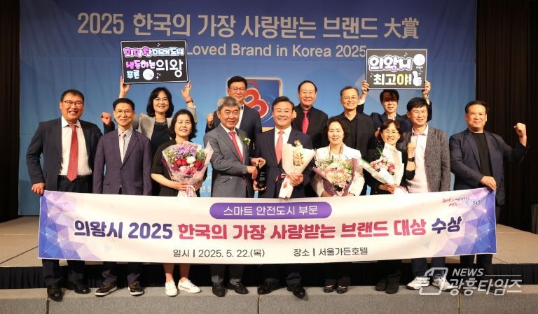 의왕시, 제15회 2025 한국의 가장 사랑받는 브랜드대상 수상