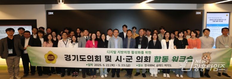 경기도의회, 디지털 지방의정 활성화를 위한 시·군 의회 합동 워크숍 개최