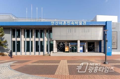 안산어촌민속박물관 전경.(사진=안산도시공사 제공)