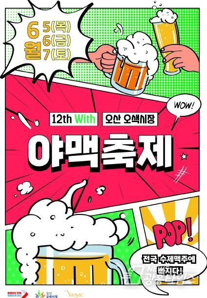오산시, 전국 최대 수제맥주 행사 '제12회 야맥축제' 연다