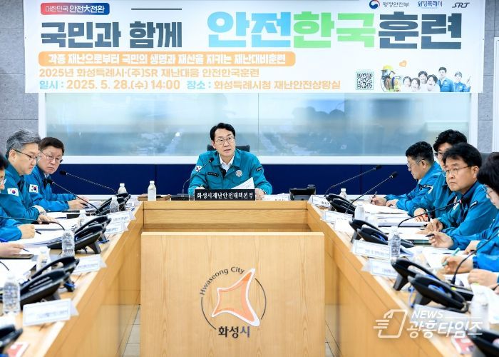 정명근 화성특례시장이 28일 시청 재난안전상황실에서 고속철도 추돌사고에 대비한 2025년 안전한국훈련 재난안전대책본부 회의를 주재하고 있다.