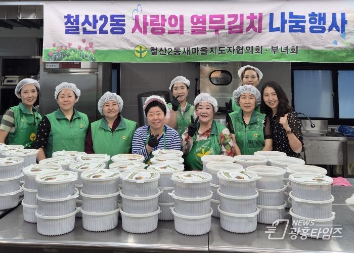 광명시 철산2동 새마을지도자협의회와 부녀회는 5일 관내 저소득층 이웃을 위해 직접 담근 열무물김치를 전달하는 나눔 행사를 진행했다.