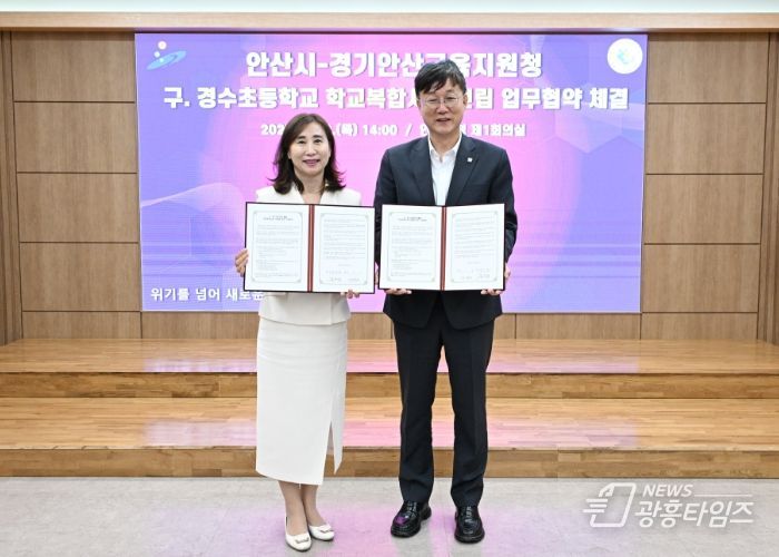 안산시-경기안산교육지원청, 경수초 활용‘학교복합시설’건립 업무협약 체결