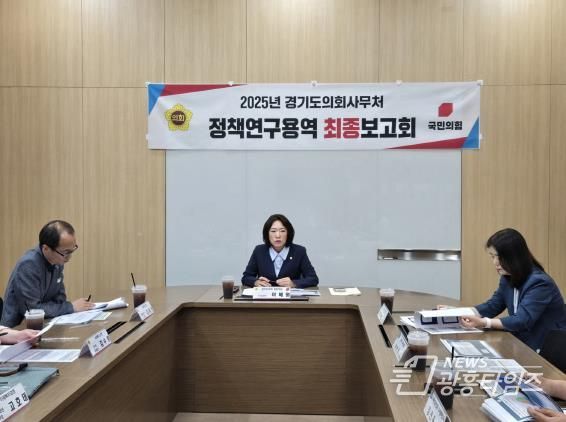 경기도의회 이혜원 의원, 연구용역 최종보고회...디지털 복지 전환을 선도하기 위해서는 사람 중심의 디지털 설계가 필수