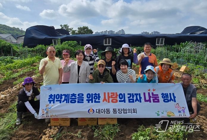 대야동 통장협의회, 직접 기른 감자로 나눔문화 앞장