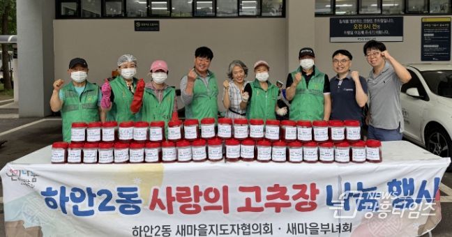 광명시 하안2동 새마을지도자협의회와 부녀회는 지난 27일 하안2동 행정복지센터 앞 주차장에서 ‘2025년 사랑의 고추장 나눔 행사’를 열었다.