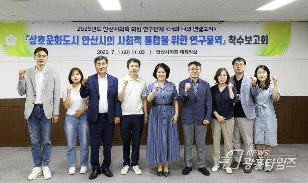 안산시의회 의원연구단체 ‘너와 나의 연결고리’가 지난 30일 의회 대회의실에서 관련 연구용역 착수보고회를 가졌다. 사진 1은 이날 보고회의 한 장면이고 사진 2는 기념촬영에 임하고 있는 참석자들의 모습.