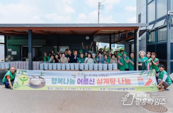 오산시 새마을부녀회, 행복나눔 사랑의 복달임 행사 진행