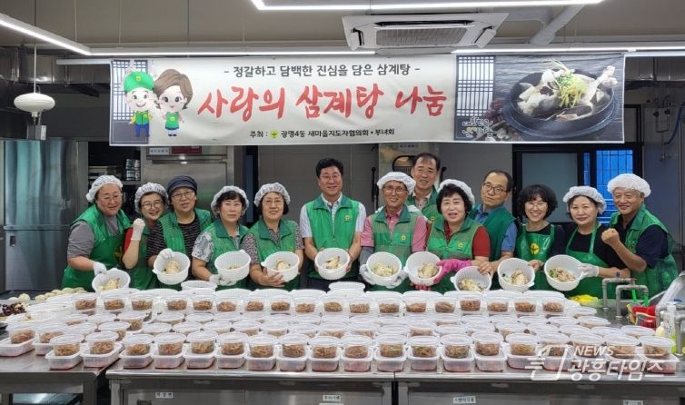 광명시 광명4동 새마을지도자협의회(회장 윤용구)와 새마을부녀회(회장 최영희)는 지난 16일부터 17일까지 이틀간 지역 취약계층을 위한 삼계탕 나눔 행사를 진행했다.