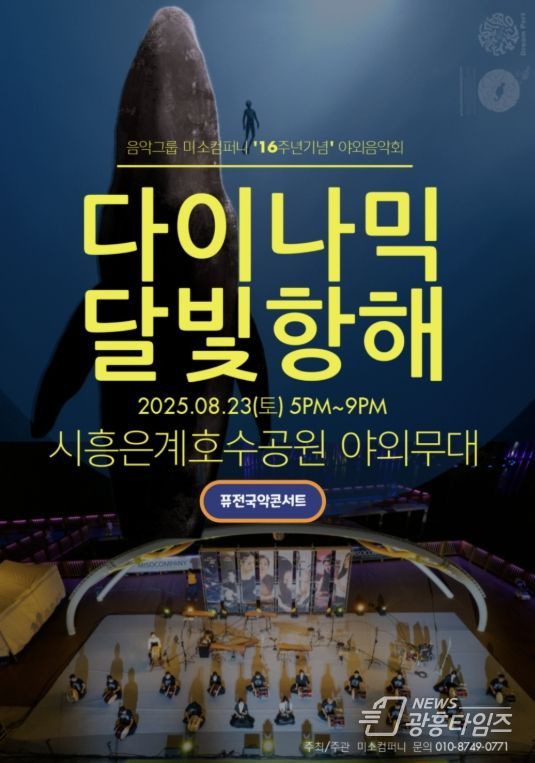 야외음악회 '다이나믹 달빛항해' 포스터