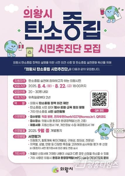 의왕시, 탄소중립 시민추진단 모집