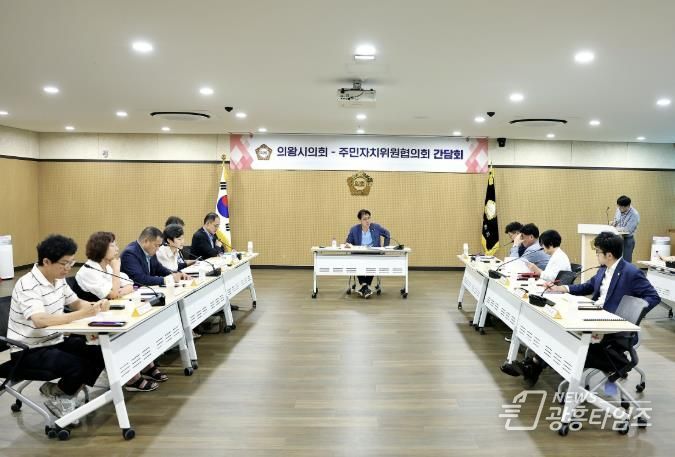 의왕시의회, 주민자치위원협의회와 간담회