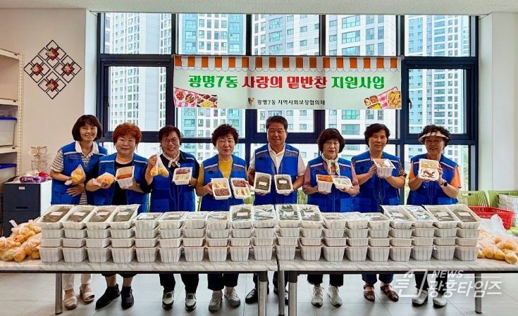광명시 광명7동 지역사회보장협의체는 지난 20일 관내 취약계층 40가구에 직접 만든 밑반찬 4종과 제철 과일을 전달하며 안부를 살피는 ‘사랑의 밑반찬 지원사업’을 진행했다.