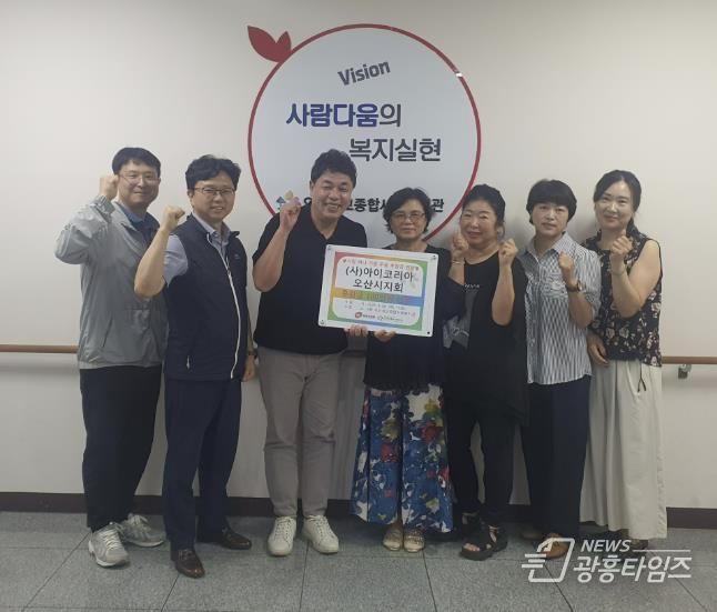 오산세교종합사회복지관·(사)아이코리아 오산시지회, 지역 주민 지원 위한 후원금 전달식 개최