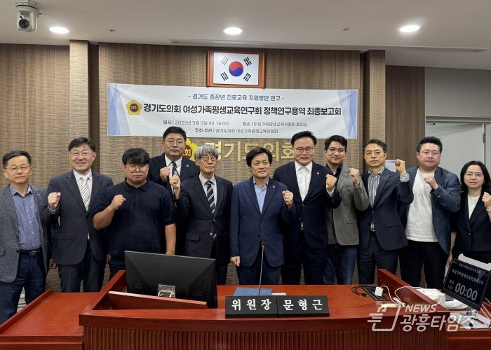 경기도의회 여성가족평생교육연구회, 「경기도 중장년 진로교육 지원방안 연구」 최종보고회 개최