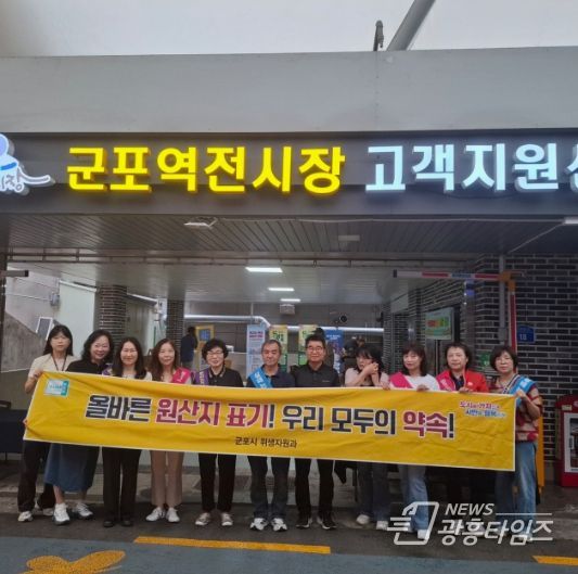군포시, 추석 맞이 전통시장 원산지표시 홍보 캠페인