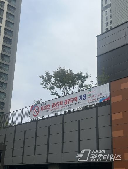 더샵오산엘리포레 아파트 ‘공동주택 금연구역 제28호’