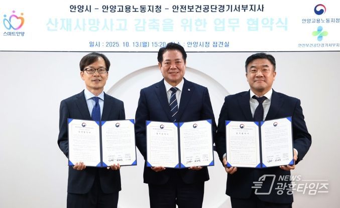 13일 오후 3시20분 시청 3층 접견실에서 (왼쪽부터) 이재왕 안전보건공단 경기서부지사장 최대호 안양시장 이후송 고용노동부 안양지청장이 산재사고 감축을 위한 업무협약을 체결하고 있다. 사진/안양시