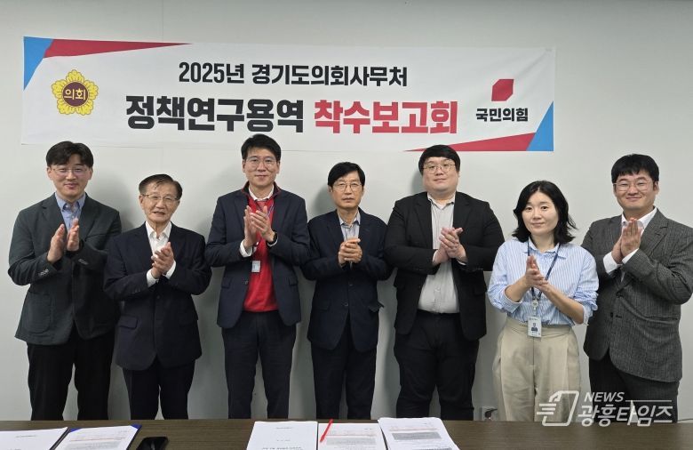 김민호 의원, ‘경기도 사업 유형별 분석을 통한 도의회의 정책역량 제고 방안’ 정책연구용역 착수보고회 개최