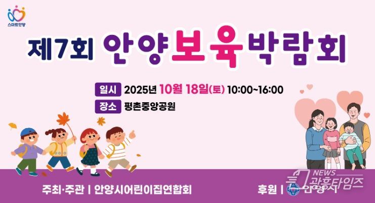 안양시, 18일 평촌중앙공원 ‘제7회 안양 보육박람회’ 개최