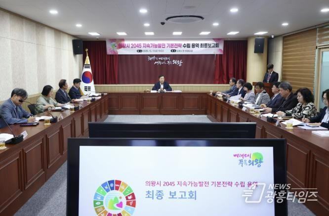 의왕시, 2045 지속가능발전 기본전략 수립 용역 최종 보고회 개최