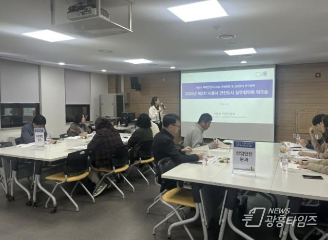 시흥시 '2025년 제2차 안전도시 실무협의회 분과별 워크숍' 진행