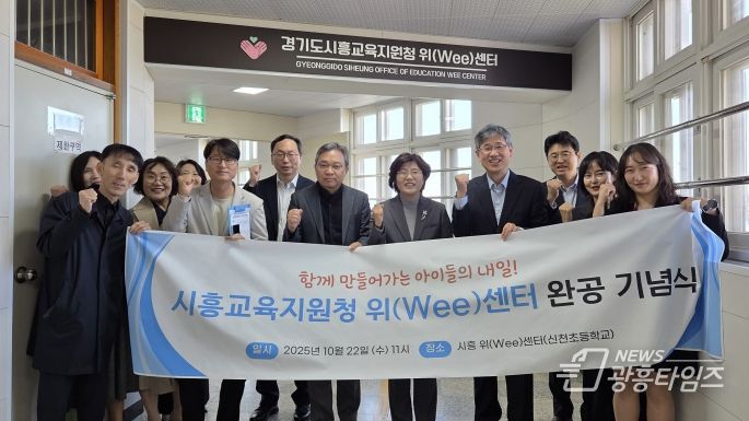 경기도시흥교육지원청 위(Wee)센터 이전 및 상담 환경 조성 완공 기념식 개최