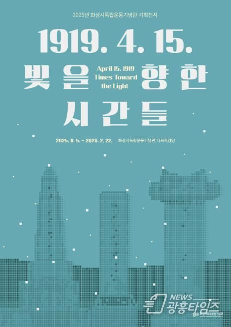2025년 화성시독립운동기념관 기획전시 포스터