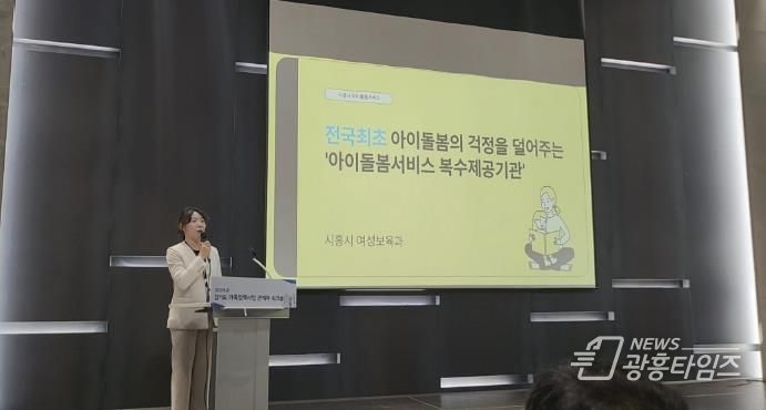 시흥시, '아이돌봄서비스 복수 제공기관 운영' 경기도 우수사례로 발표