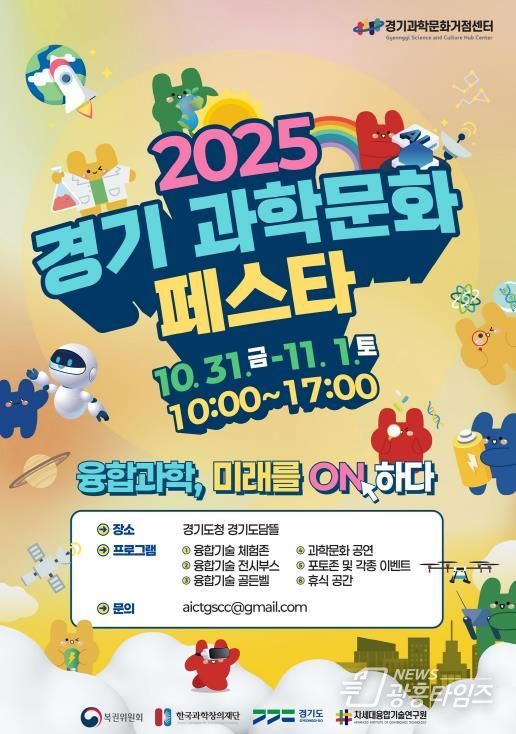 경기과학문화페스타 행사 포스터