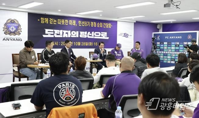 FC안양 순회간담회 사진1(2025년 10월 28일 오후 4시 안양종합운동장 FC안양 미디어실)