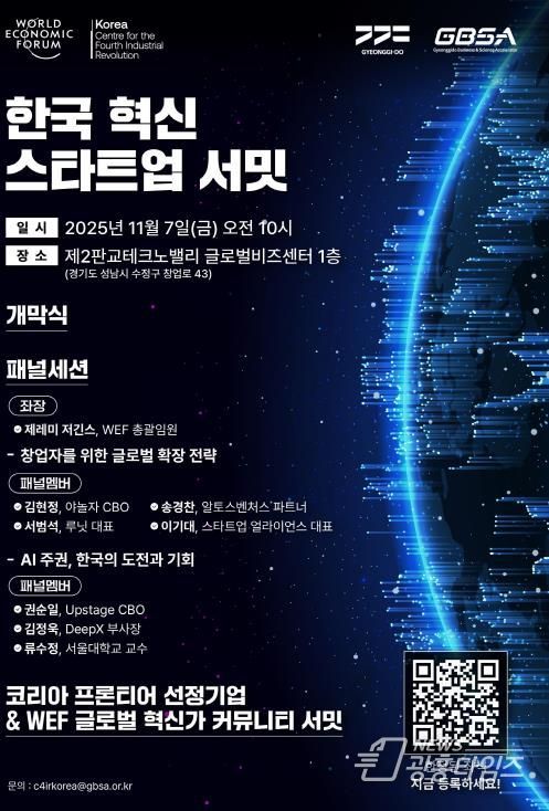 한국 혁신 스타트업 서밋