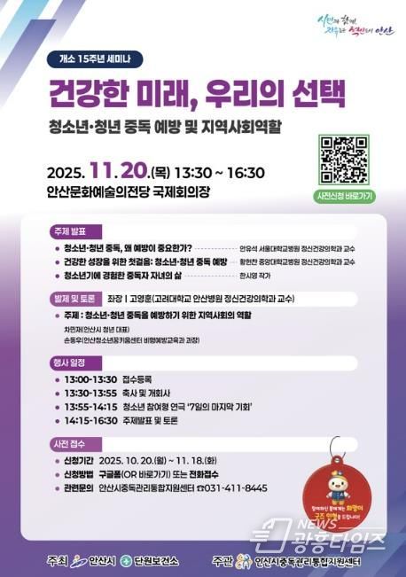 안산시중독관리통합지원센터 개소 15주년 세미나 안내 디지털 홍보자