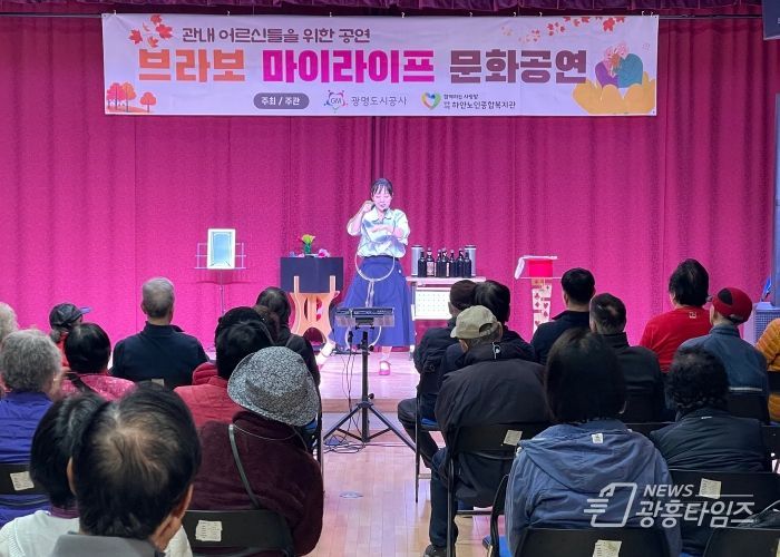 광명도시공사, 관내 어르신 대상 문화공연 ‘브라보 마이 라이프’성황리에 마쳐