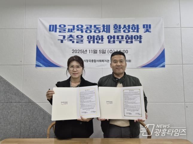 시흥시장곡종합사회복지관, 장곡교육자치회와 마을교육공동체 활성화 맞손