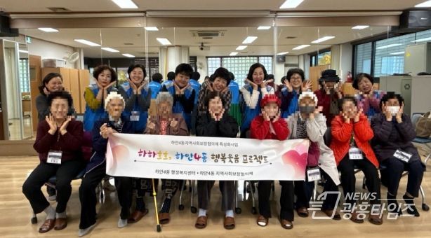 광명시 하안4동 지역사회보장협의체는 11월 한 달간 매주 수요일 관내 취약계층 어르신들의 정서적 안정과 건강 증진을 위한 ‘웃음치료와 치매예방 체조 프로그램’을 운영한다.