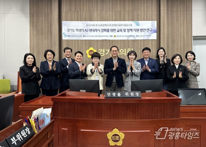 안광률 경기교육정책연구회장, ‘경기도 학생의 AI 리터러시 강화를 위한 교육 및 정책지원 방안 연구’ 최종보고회 개최