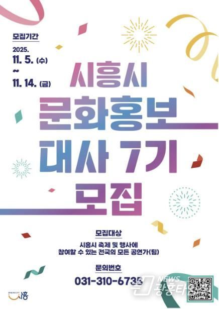 '제7기 시흥시 문화홍보대사' 포스터
