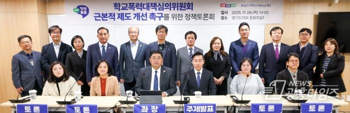 2025 경기교육 정책토론회 “학교폭력대책심의위원회 근본적 제도 개선 촉구”를 위한 토론회 개최